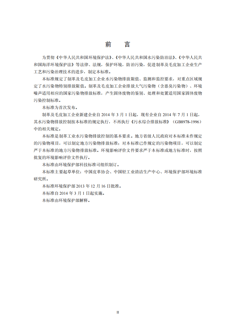 GB 30486-2013 制革及毛皮加工工业水污染物排放标准.pdf 第3页