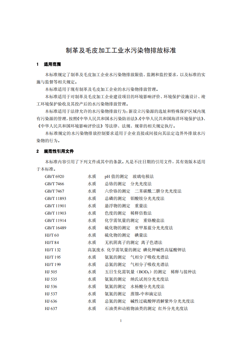 GB 30486-2013 制革及毛皮加工工业水污染物排放标准.pdf 第4页