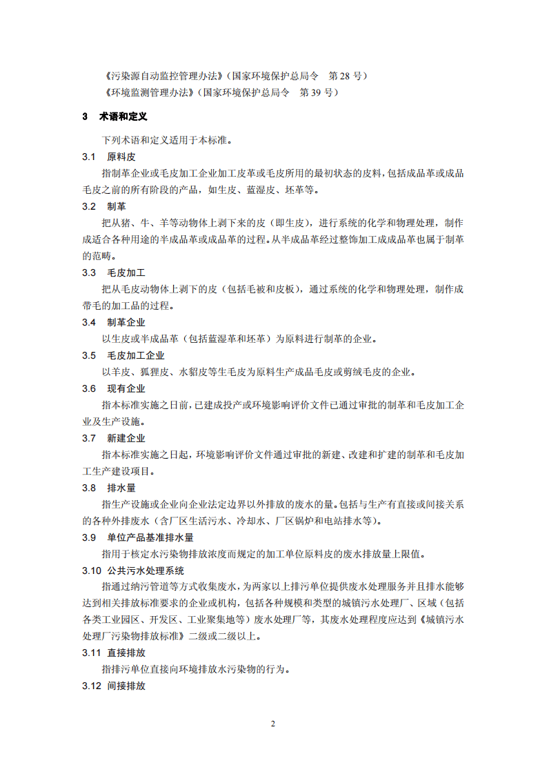 GB 30486-2013 制革及毛皮加工工业水污染物排放标准.pdf 第5页