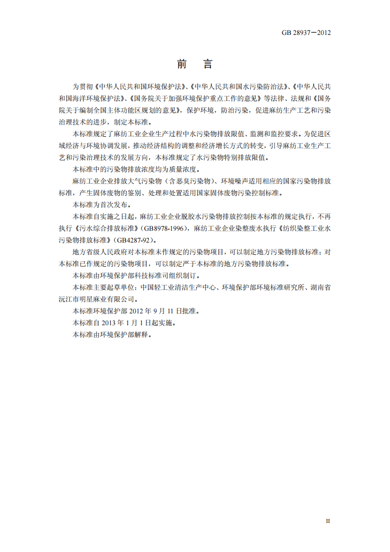 GB 28938-2012 麻纺工业水污染物排放标准.pdf 第3页