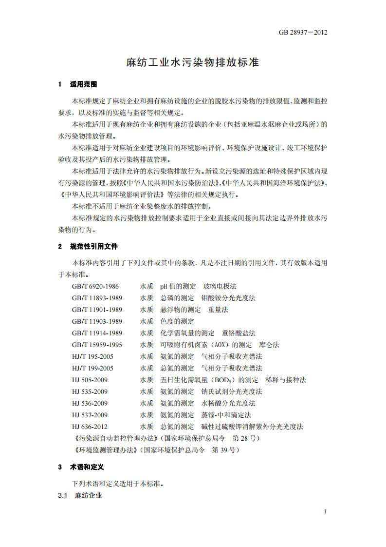 GB 28938-2012 麻纺工业水污染物排放标准.pdf 第4页