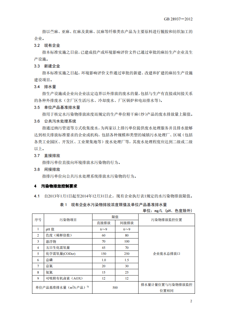 GB 28938-2012 麻纺工业水污染物排放标准.pdf 第5页