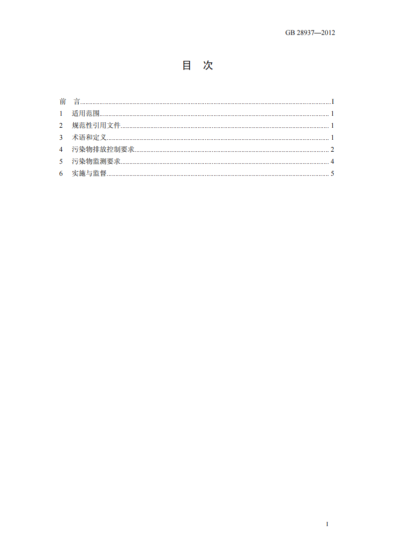 GB 28937-2012 毛纺工业水污染物排放标准.pdf 第2页
