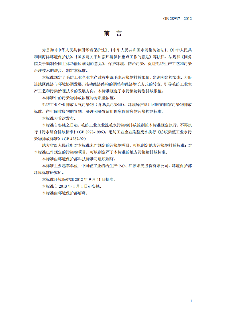 GB 28937-2012 毛纺工业水污染物排放标准.pdf 第3页