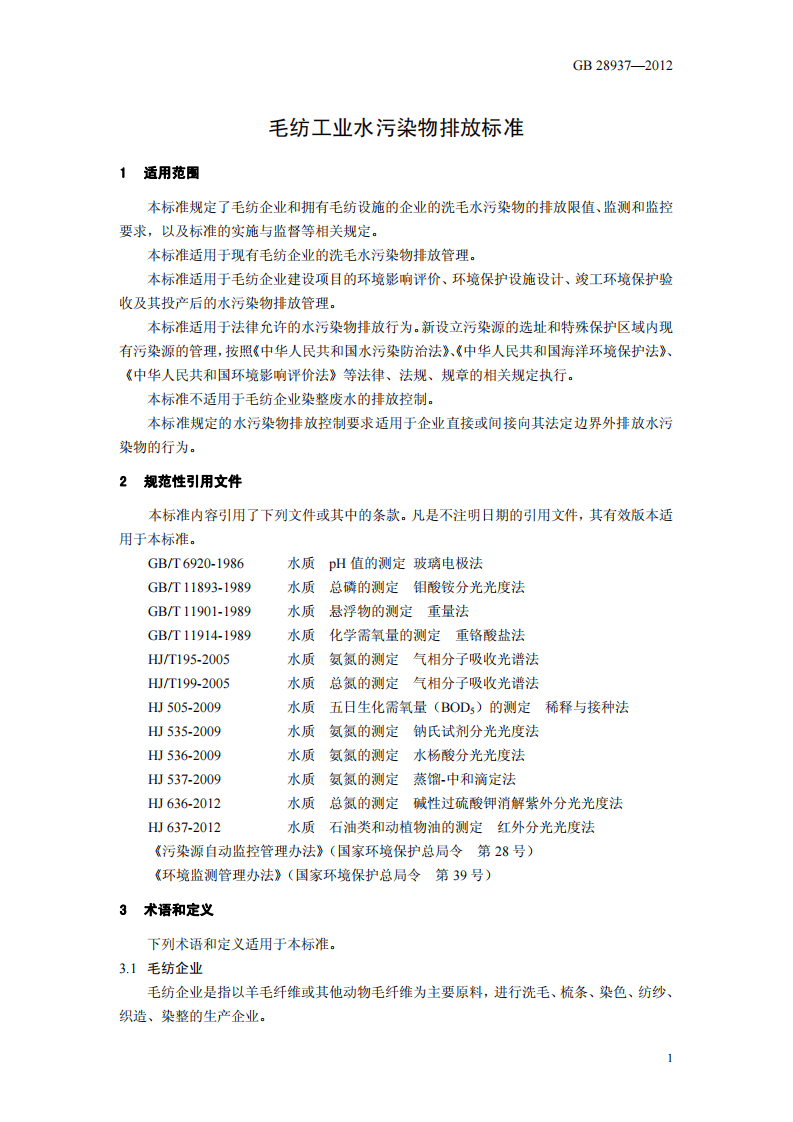 GB 28937-2012 毛纺工业水污染物排放标准.pdf 第4页