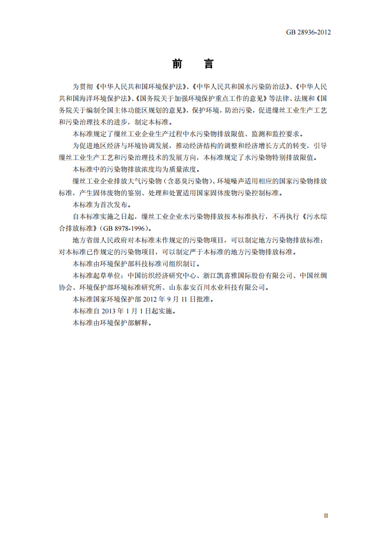 GB 28936-2012 缫丝工业水污染物排放标准.pdf 第3页