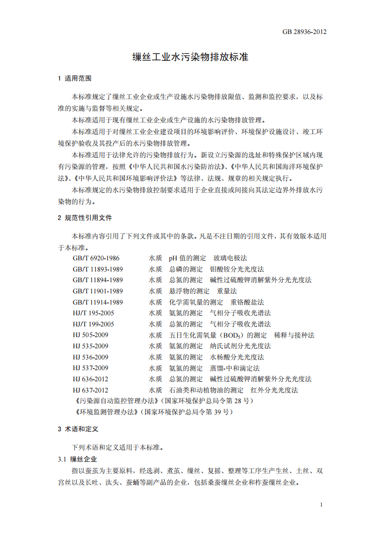 GB 28936-2012 缫丝工业水污染物排放标准.pdf 第4页