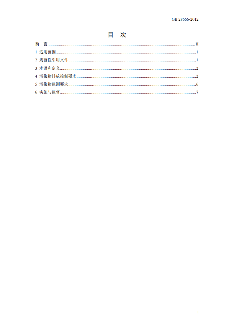 GB 28666-2012  铁合金工业污染物排放标准.pdf 第2页