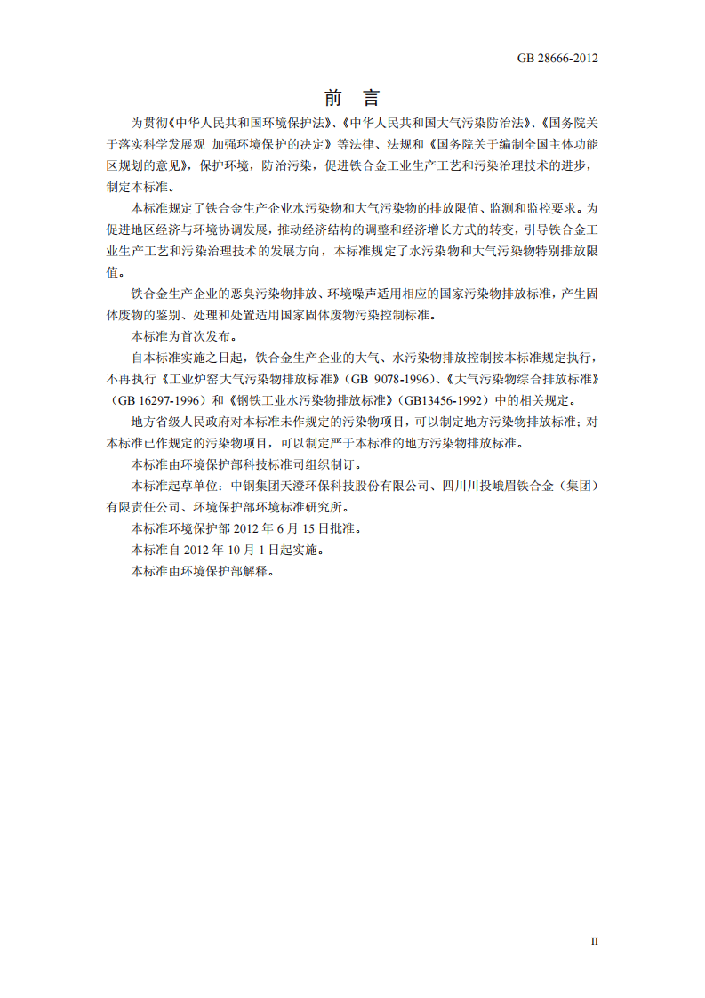 GB 28666-2012  铁合金工业污染物排放标准.pdf 第3页