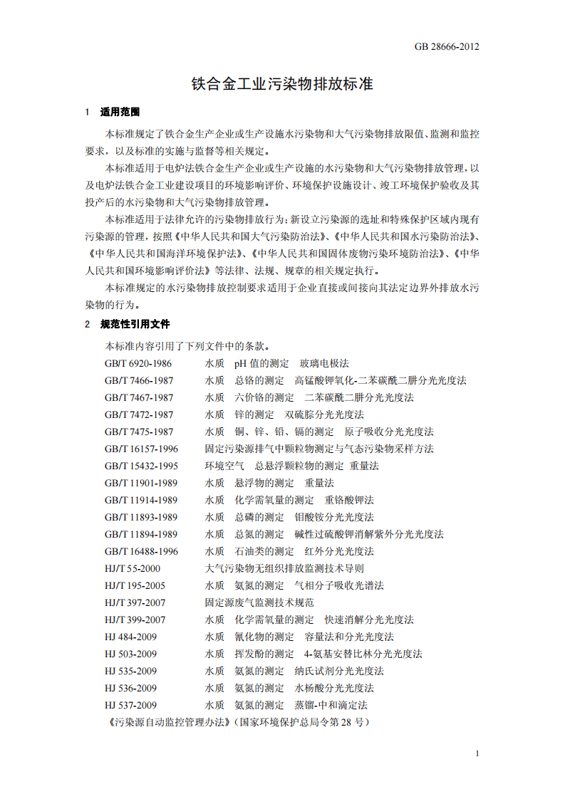 GB 28666-2012  铁合金工业污染物排放标准.pdf 第4页