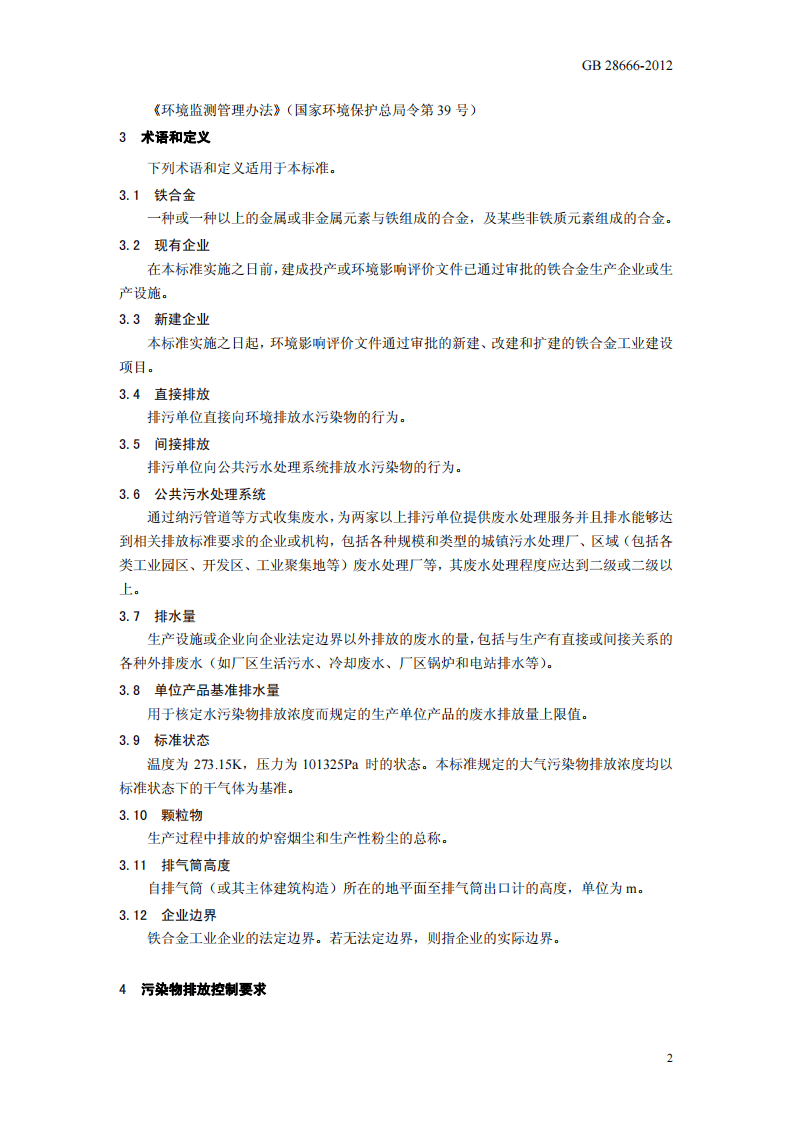GB 28666-2012  铁合金工业污染物排放标准.pdf 第5页