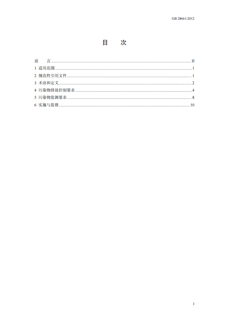GB 28661-2012  铁矿采选工业污染物排放标准.pdf 第3页