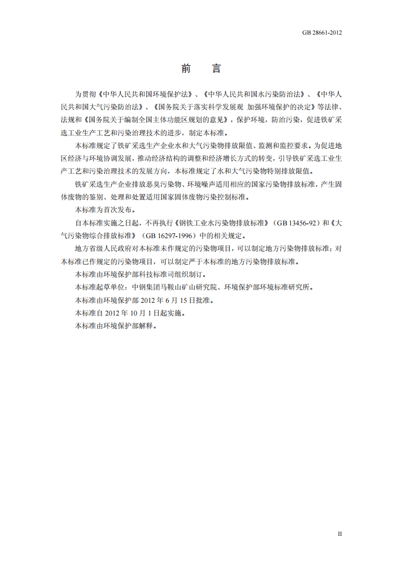 GB 28661-2012  铁矿采选工业污染物排放标准.pdf 第4页