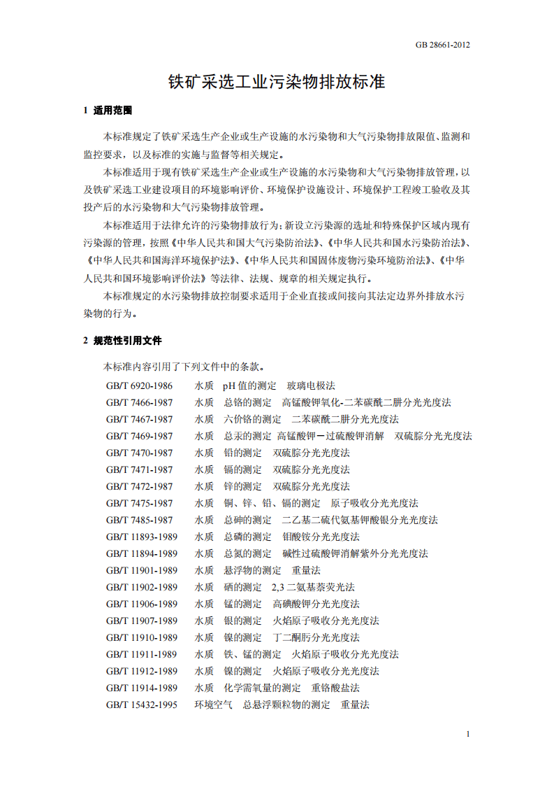 GB 28661-2012  铁矿采选工业污染物排放标准.pdf 第5页