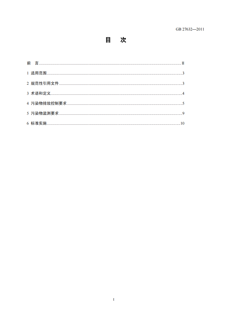 GB 27632-2011 橡胶制品工业污染物排放标准.pdf 第2页