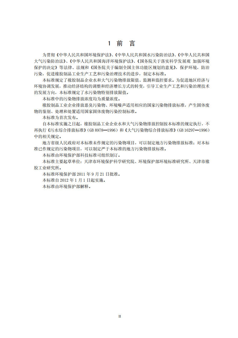 GB 27632-2011 橡胶制品工业污染物排放标准.pdf 第3页