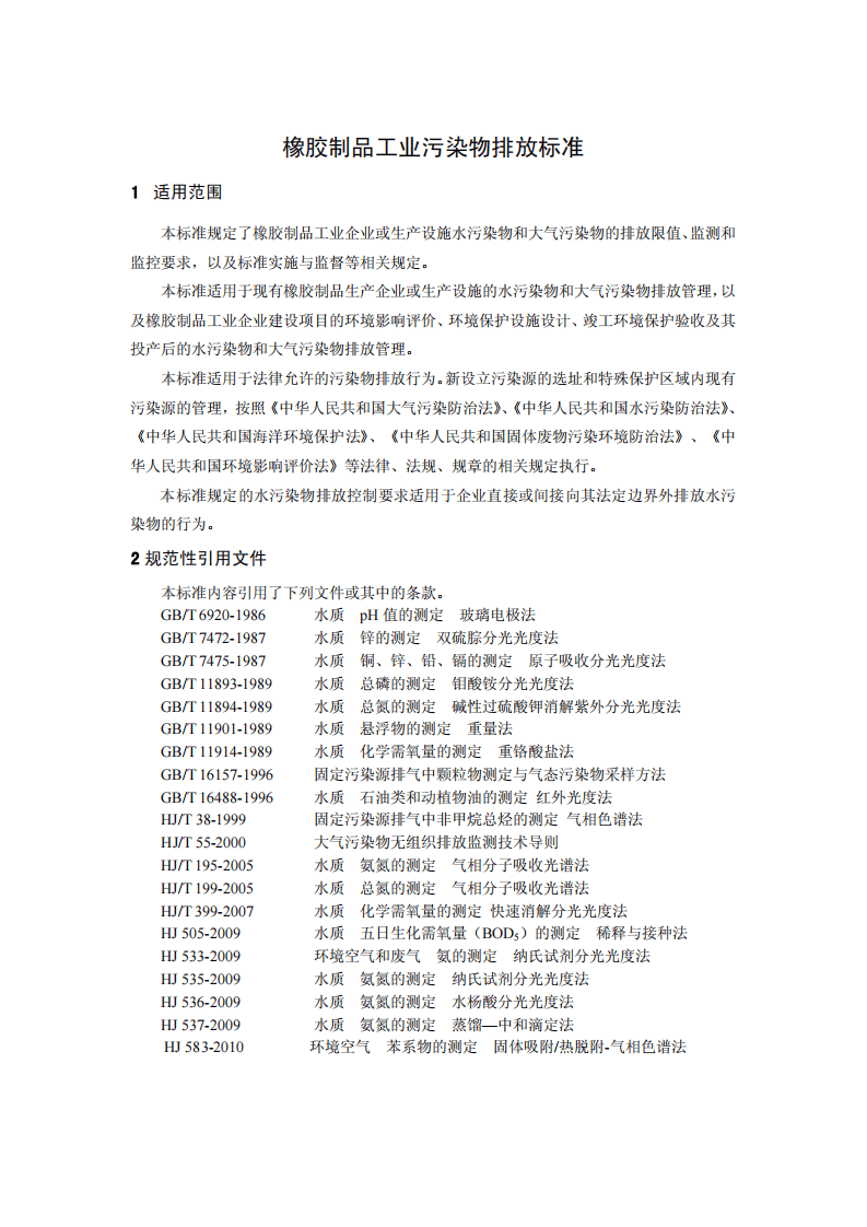 GB 27632-2011 橡胶制品工业污染物排放标准.pdf 第4页