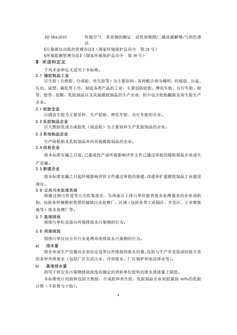 GB 27632-2011 橡胶制品工业污染物排放标准.pdf 第5页