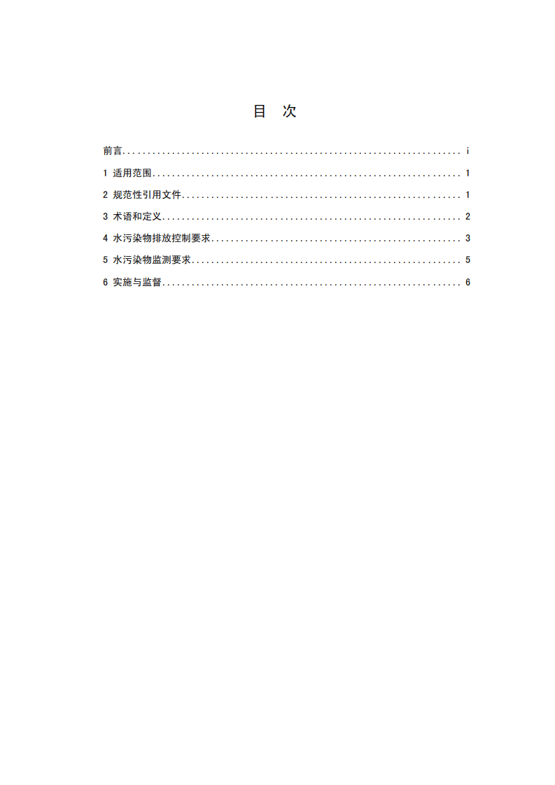 GB 27631-2011 发酵酒精和白酒工业水污染物排放标准.pdf 第2页