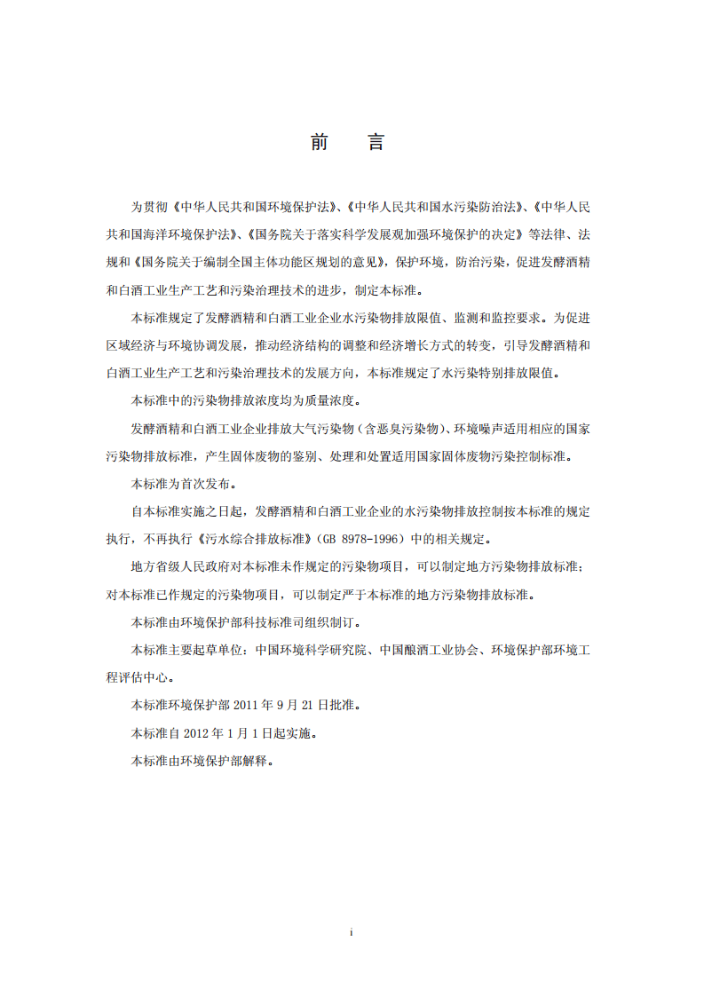 GB 27631-2011 发酵酒精和白酒工业水污染物排放标准.pdf 第3页