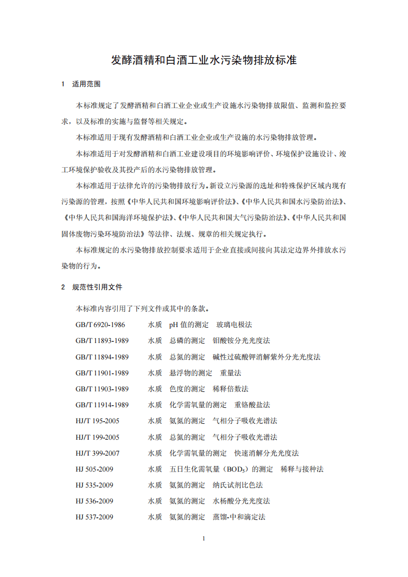 GB 27631-2011 发酵酒精和白酒工业水污染物排放标准.pdf 第4页