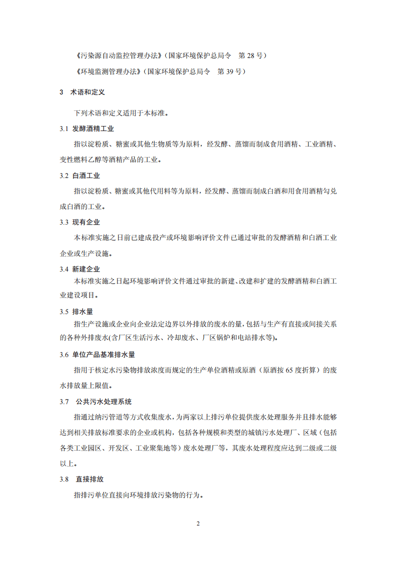 GB 27631-2011 发酵酒精和白酒工业水污染物排放标准.pdf 第5页