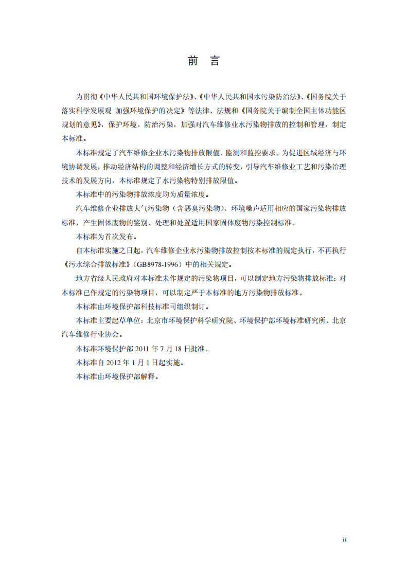 GB 26877-2011 汽车维修业水污染物排放标准.pdf 第3页