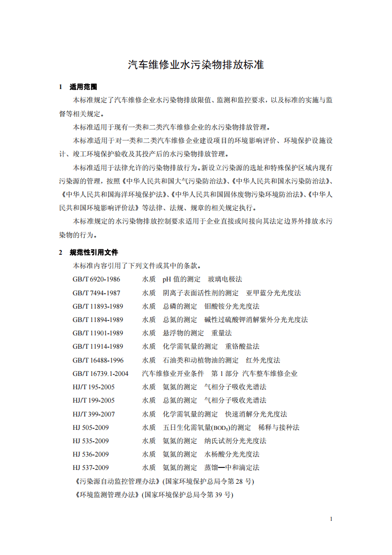 GB 26877-2011 汽车维修业水污染物排放标准.pdf 第4页