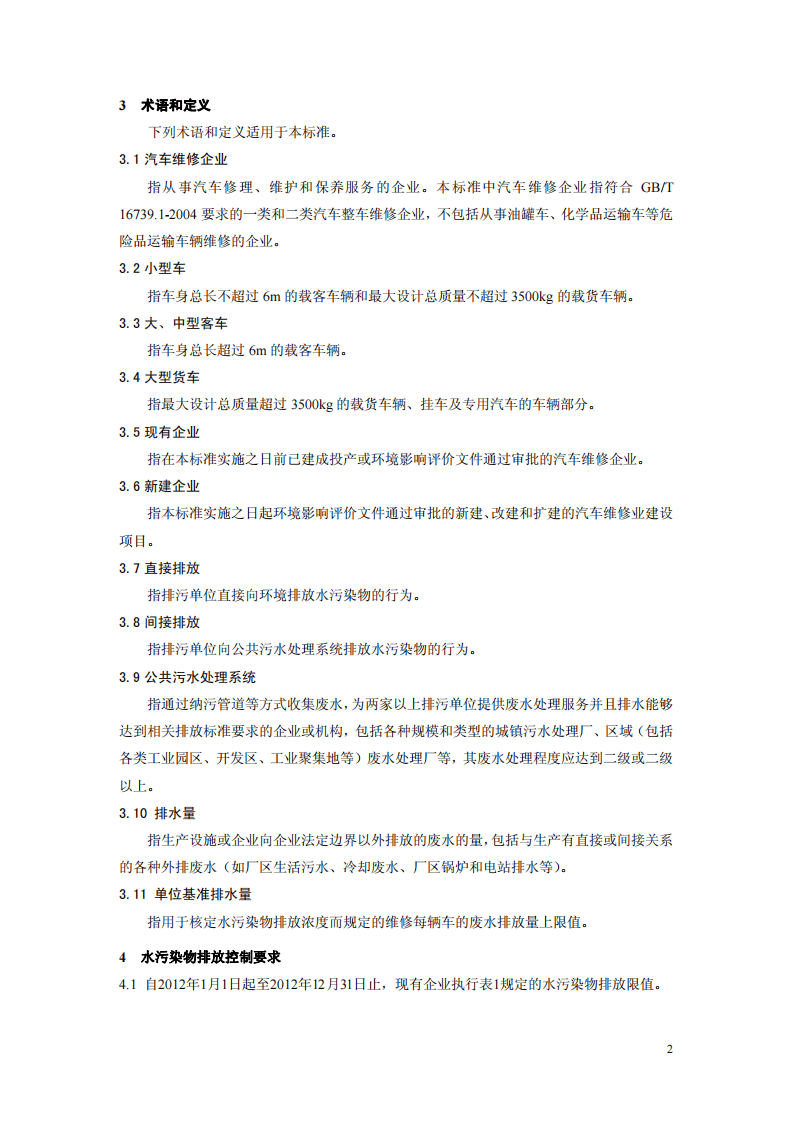 GB 26877-2011 汽车维修业水污染物排放标准.pdf 第5页