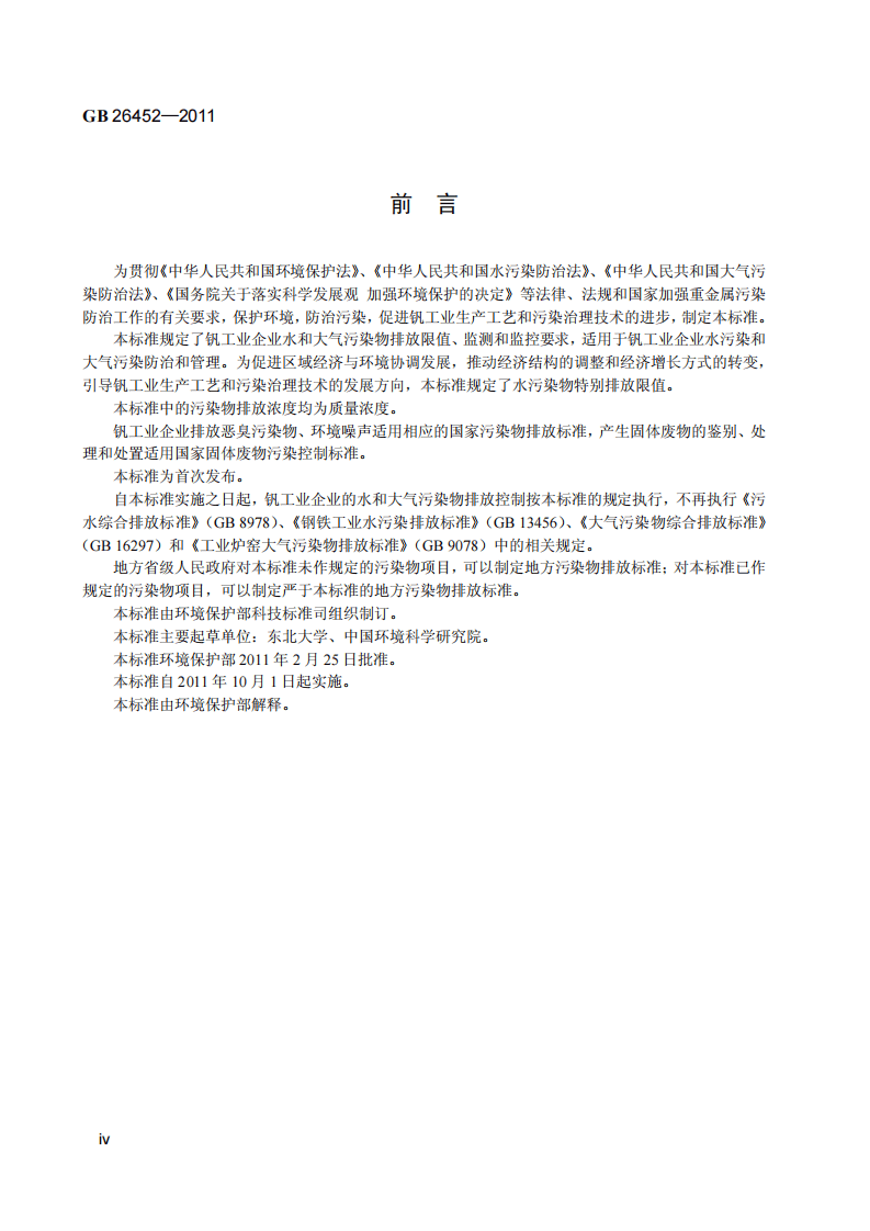 GB 26452-2011 钒工业污染物排放标准.pdf 第5页