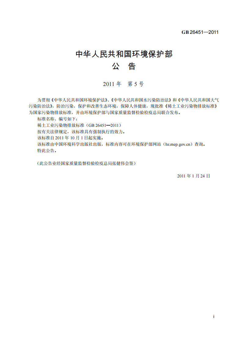 GB 26451-2011 稀土工业污染物排放标准.pdf 第3页