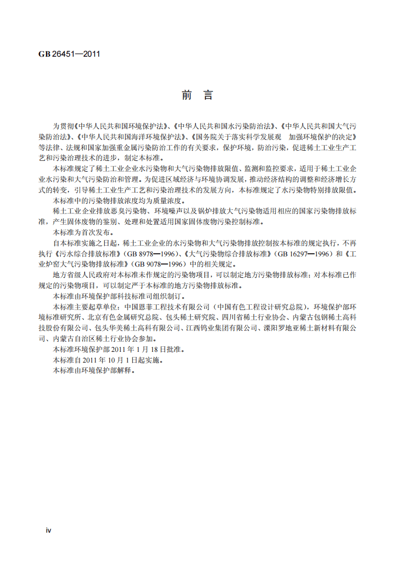 GB 26451-2011 稀土工业污染物排放标准.pdf 第5页