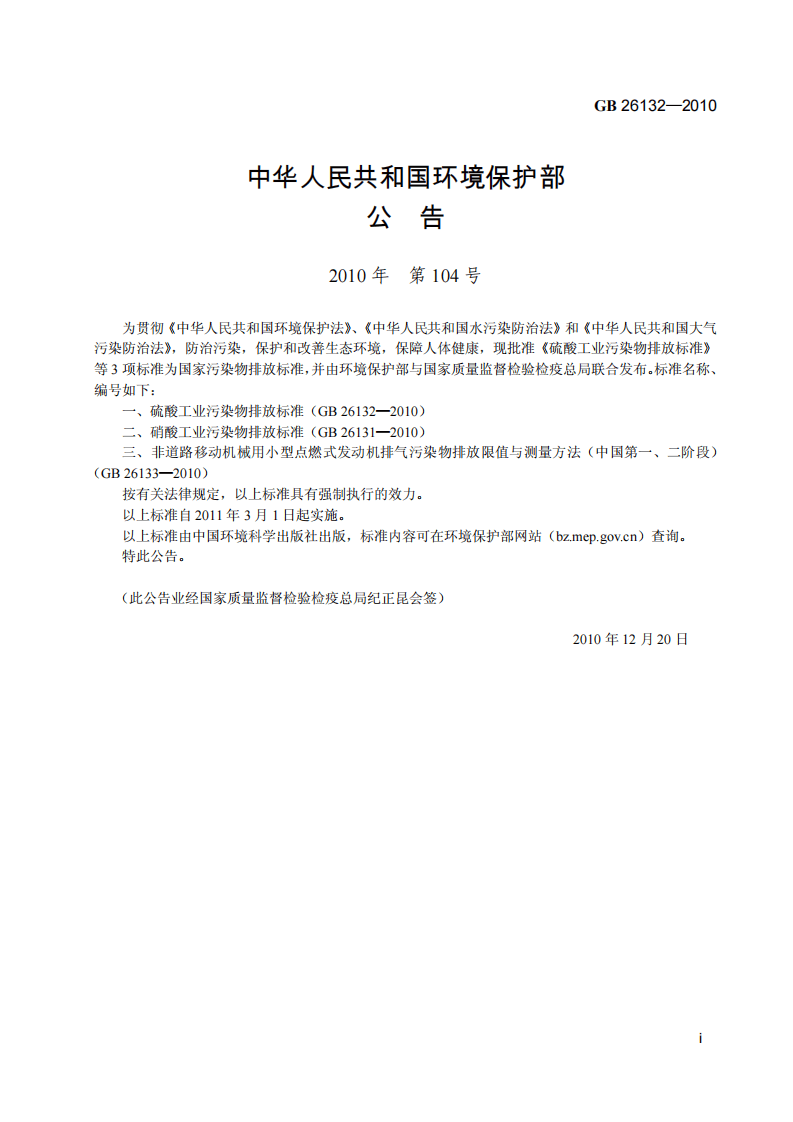 GB 26132-2010  硫酸工业污染物排放标准.pdf 第3页