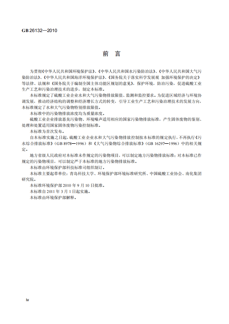 GB 26132-2010  硫酸工业污染物排放标准.pdf 第5页