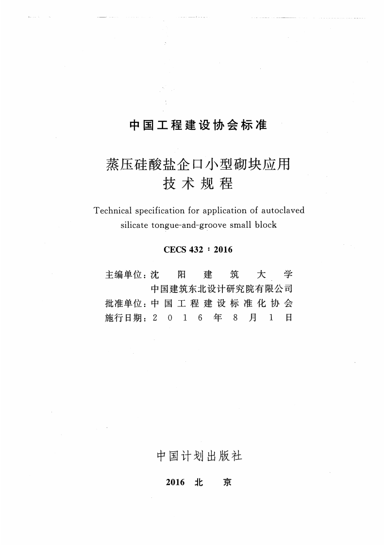 CECS432-2016 蒸压硅酸盐企口型砌块应用技术规程.pdf 第2页