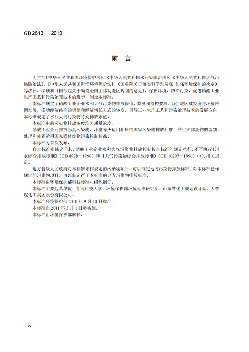 GB 26131-2010  硝酸工业污染物排放标准.pdf 第5页