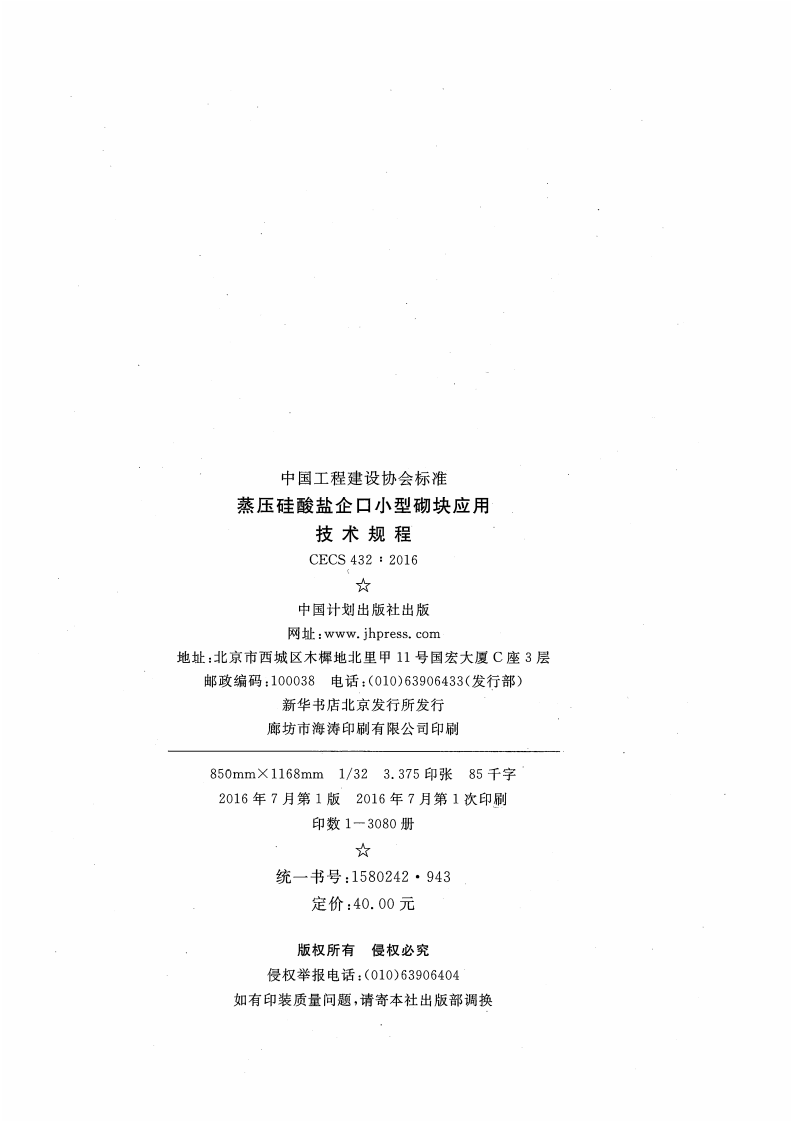 CECS432-2016 蒸压硅酸盐企口型砌块应用技术规程.pdf 第3页