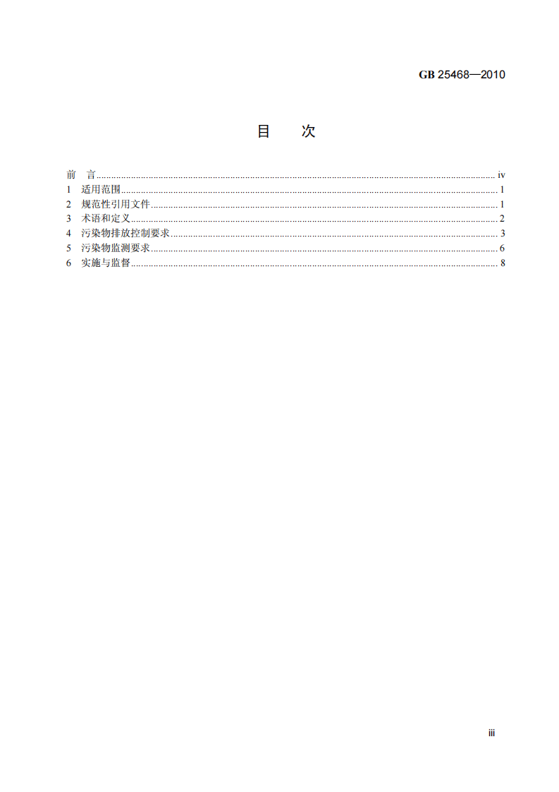 GB 25468-2010 镁、钛工业污染物排放标准.pdf 第4页