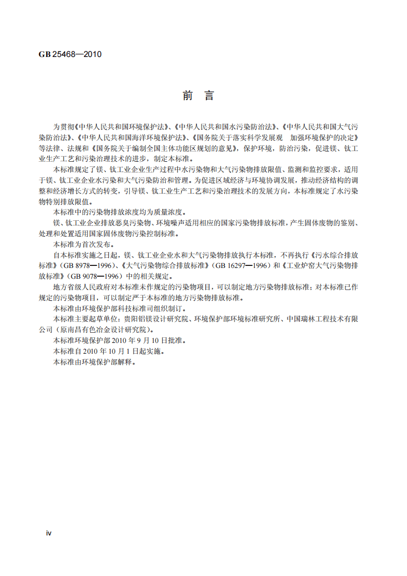 GB 25468-2010 镁、钛工业污染物排放标准.pdf 第5页