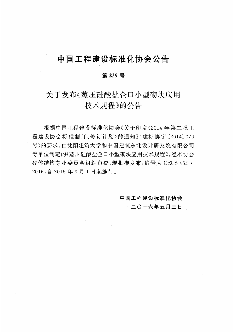 CECS432-2016 蒸压硅酸盐企口型砌块应用技术规程.pdf 第4页