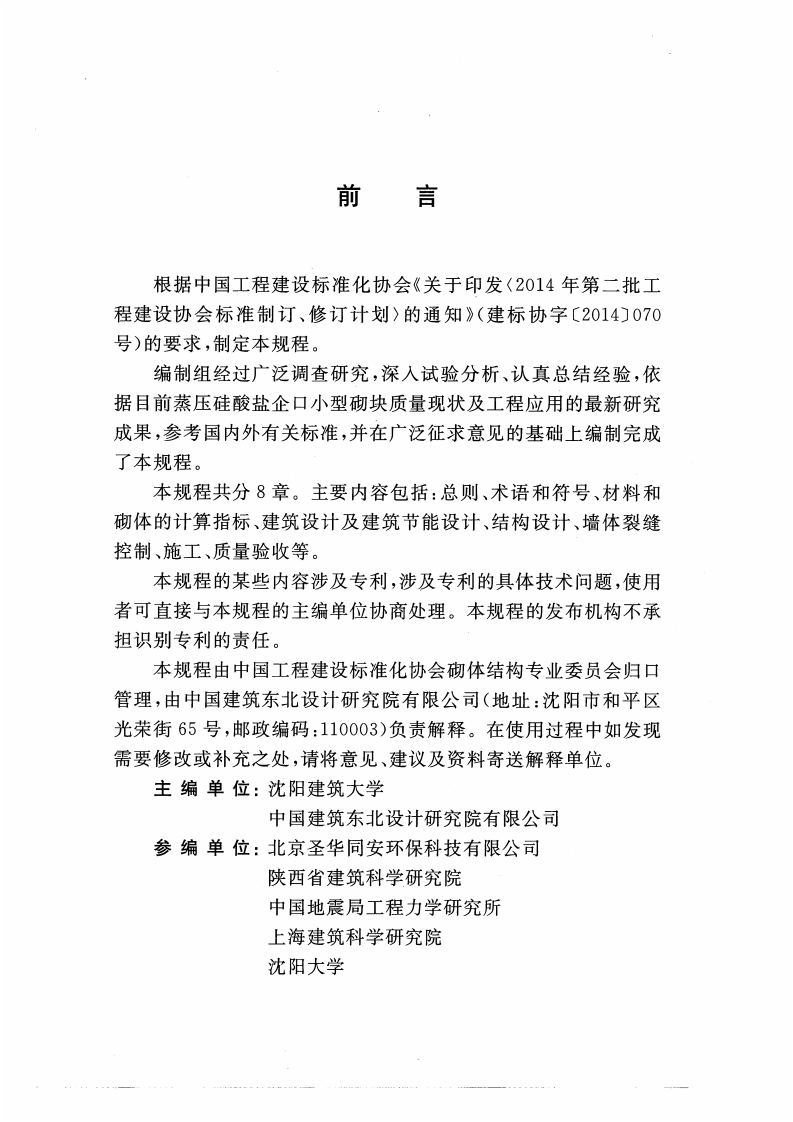 CECS432-2016 蒸压硅酸盐企口型砌块应用技术规程.pdf 第5页