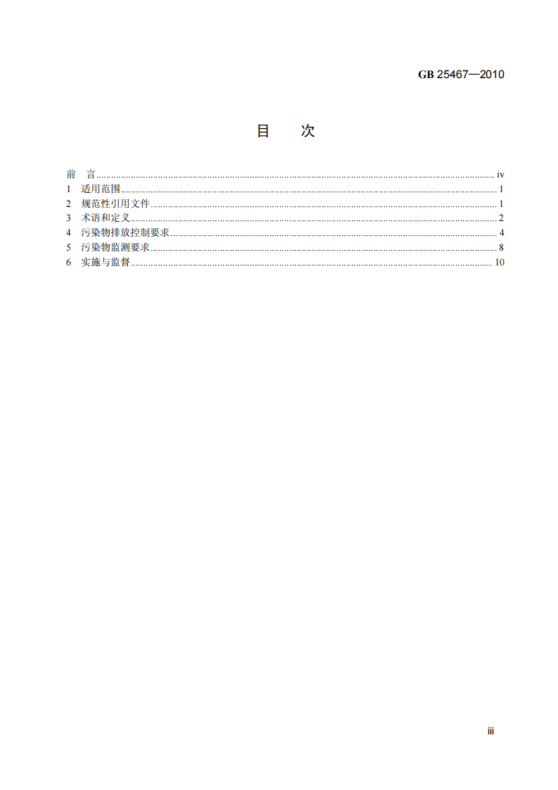 GB 25467-2010 铜、镍、钴工业污染物排放标准.pdf 第4页