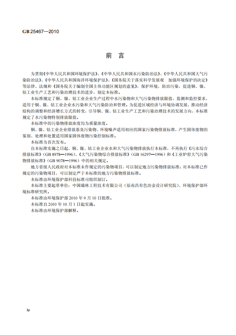 GB 25467-2010 铜、镍、钴工业污染物排放标准.pdf 第5页