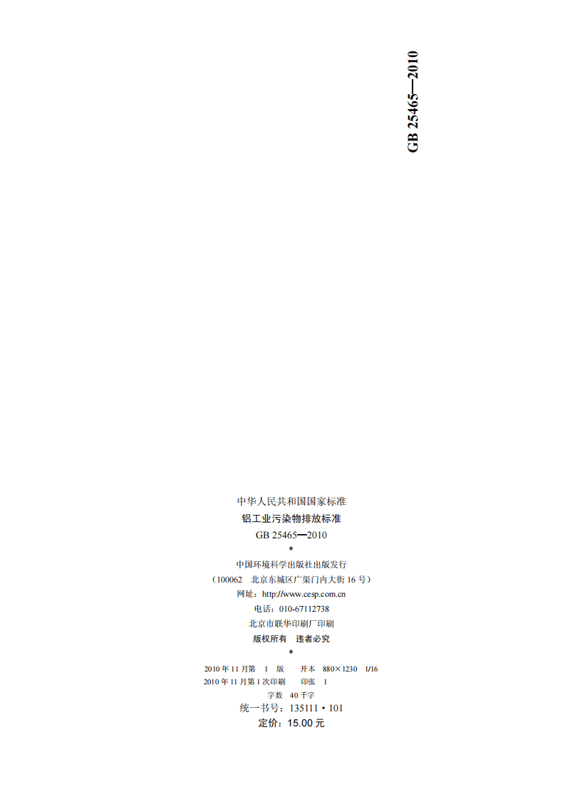 GB 25465-2010 铝工业污染物排放标准.pdf 第2页