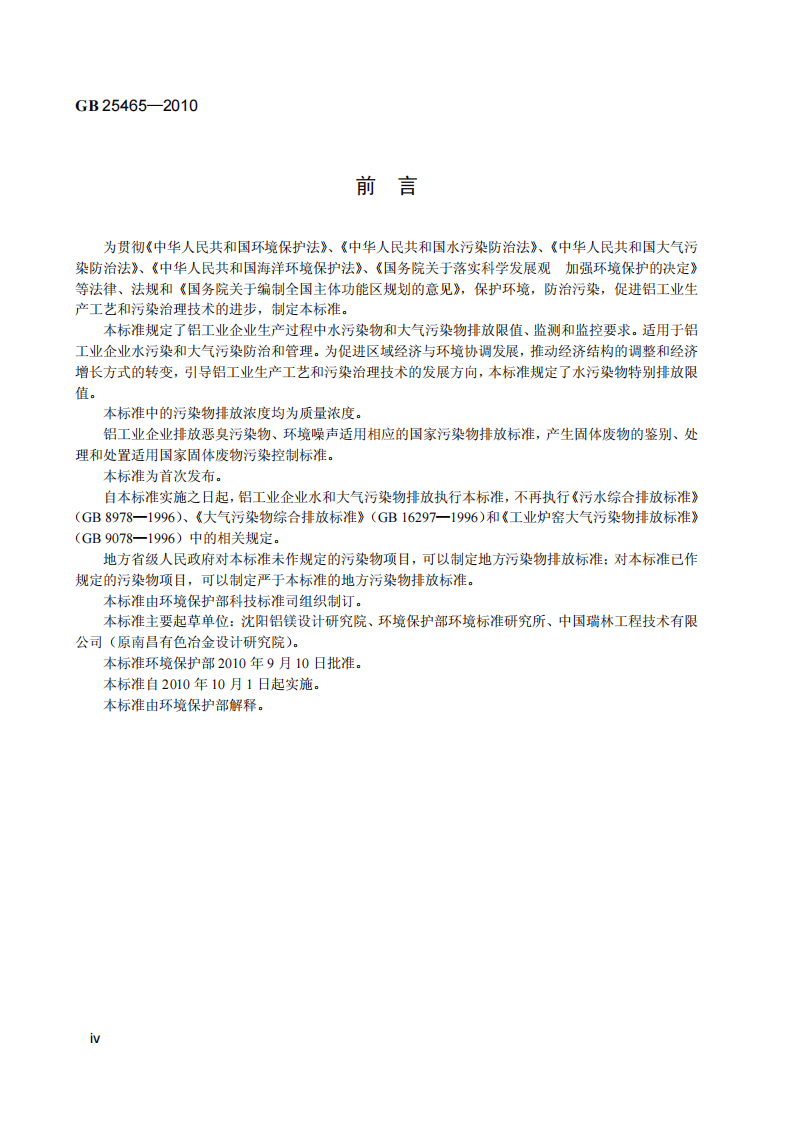 GB 25465-2010 铝工业污染物排放标准.pdf 第5页