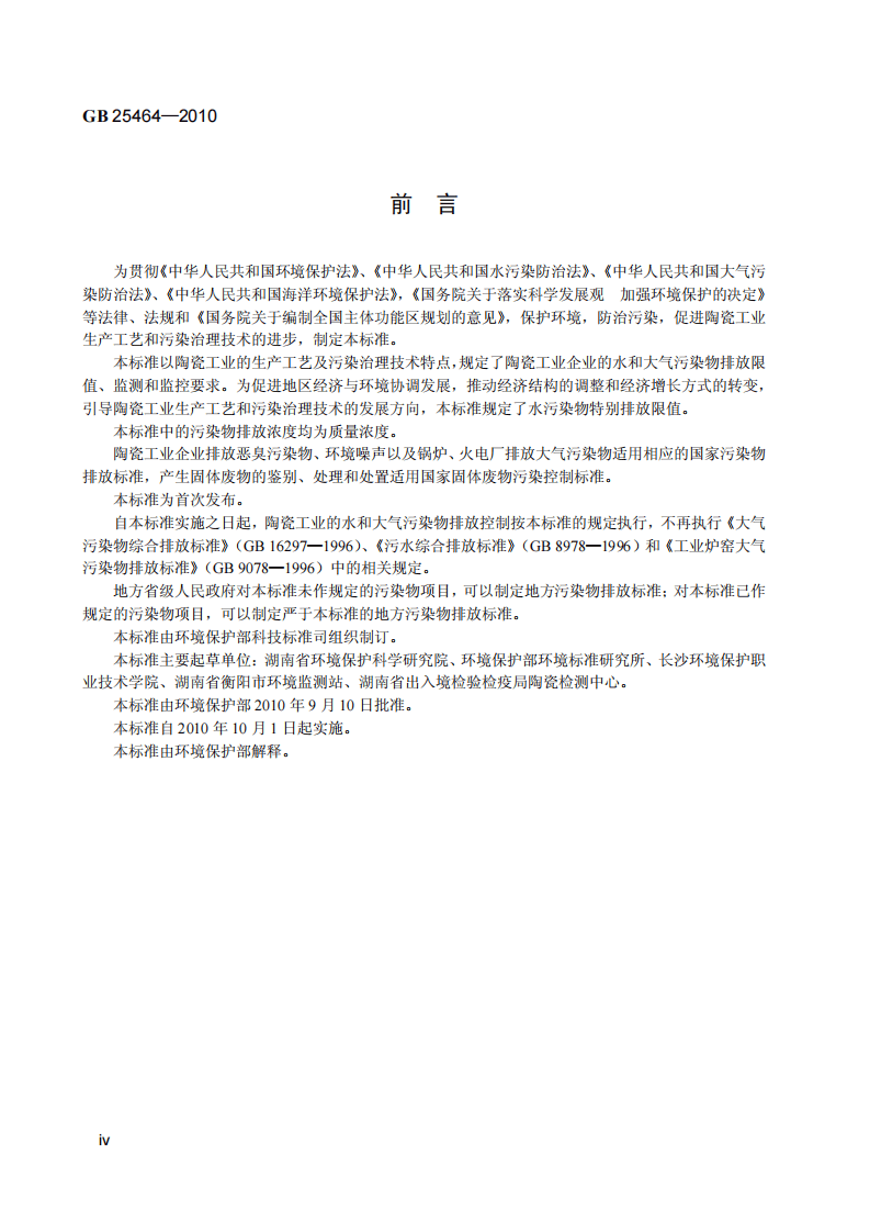 GB 25464-2010 陶瓷工业污染物排放标准.pdf 第5页
