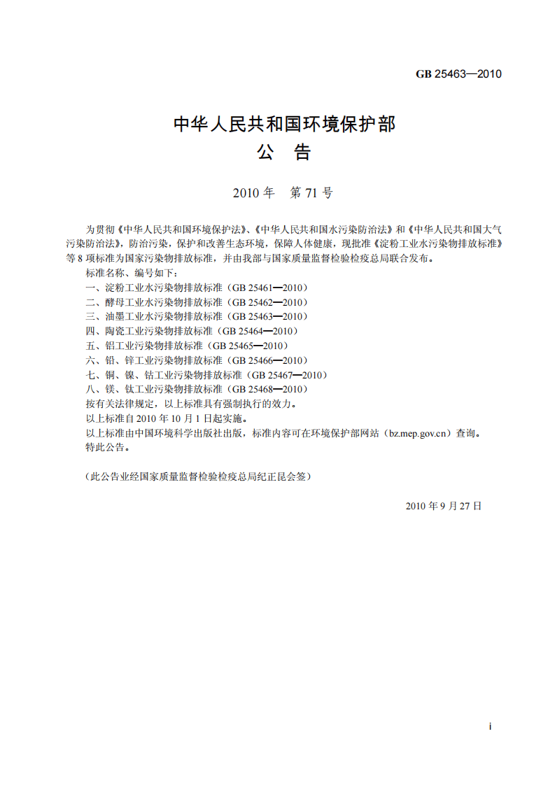 GB 25463-2010  油墨工业水污染物排放标准.pdf 第3页