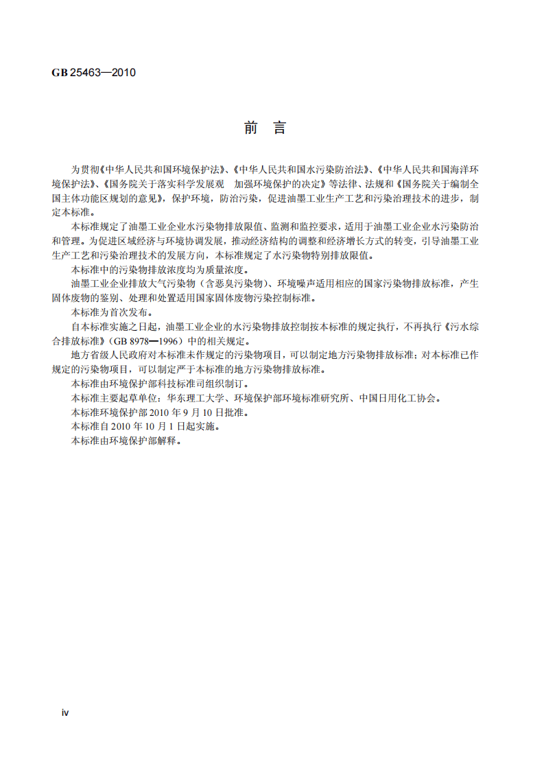 GB 25463-2010  油墨工业水污染物排放标准.pdf 第5页