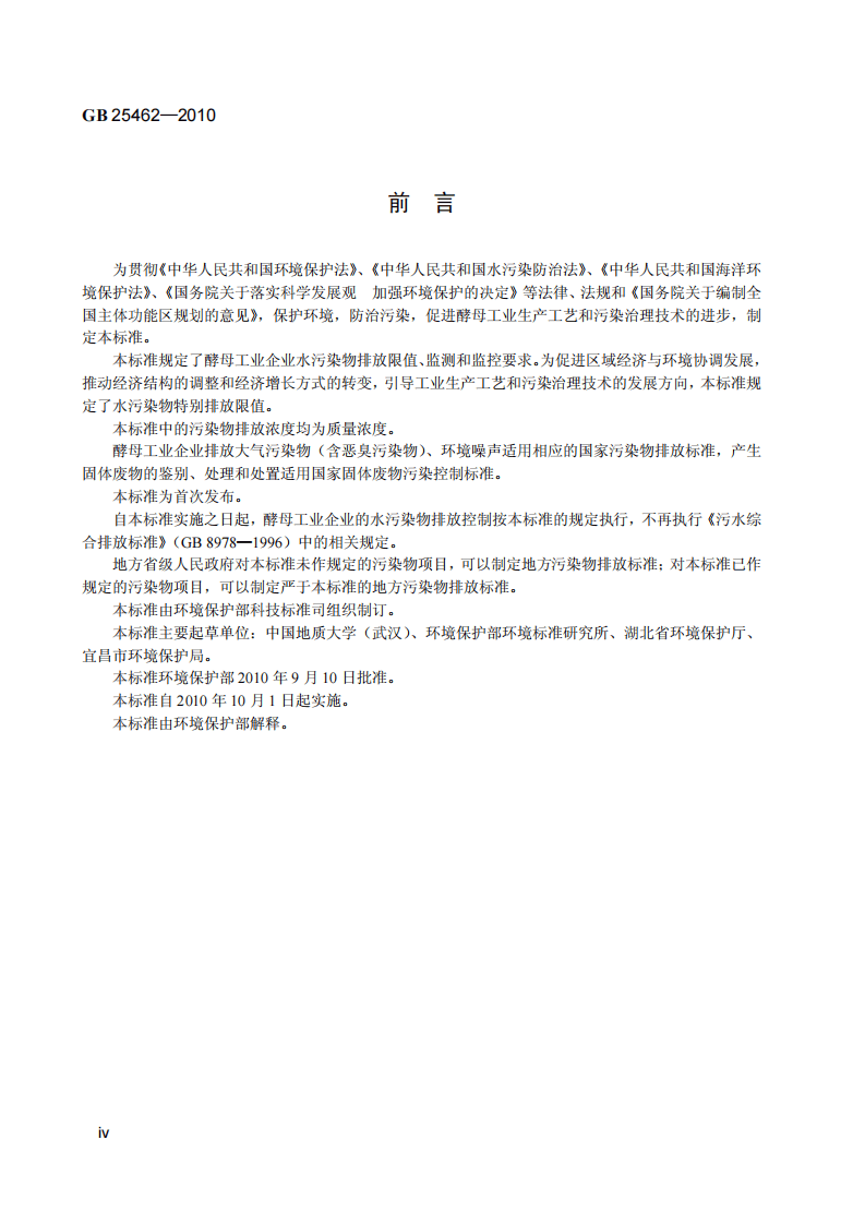 GB 25462-2010  酵母工业水污染物排放标准.pdf 第5页
