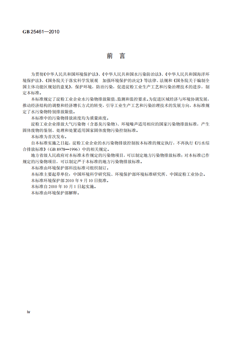 GB 25461-2010  淀粉工业水污染物排放标准.pdf 第5页